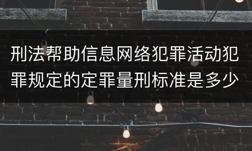 刑法帮助信息网络犯罪活动犯罪规定的定罪量刑标准是多少