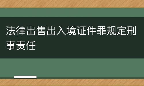法律出售出入境证件罪规定刑事责任