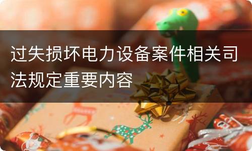 过失损坏电力设备案件相关司法规定重要内容