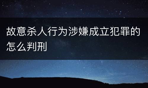 故意杀人行为涉嫌成立犯罪的怎么判刑