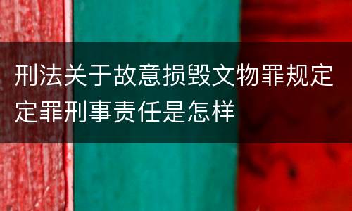 刑法关于故意损毁文物罪规定定罪刑事责任是怎样