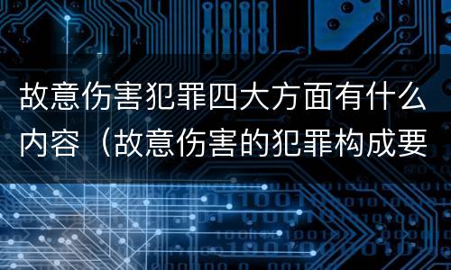 故意伤害犯罪四大方面有什么内容（故意伤害的犯罪构成要件）