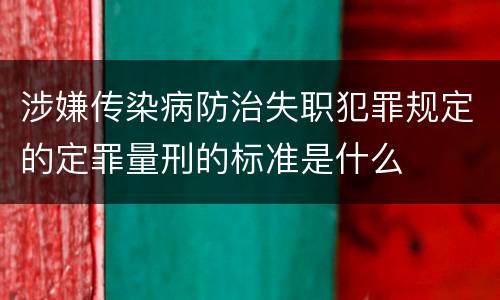 涉嫌传染病防治失职犯罪规定的定罪量刑的标准是什么