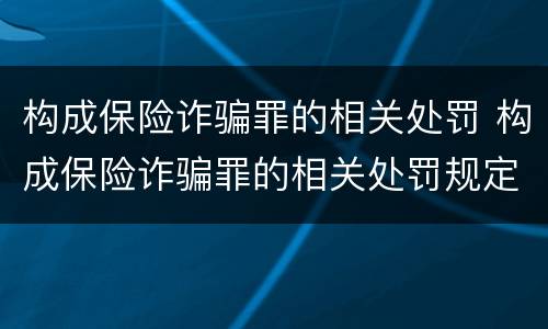 构成保险诈骗罪的相关处罚 构成保险诈骗罪的相关处罚规定