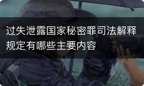 过失泄露国家秘密罪司法解释规定有哪些主要内容