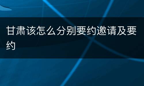 甘肃该怎么分别要约邀请及要约