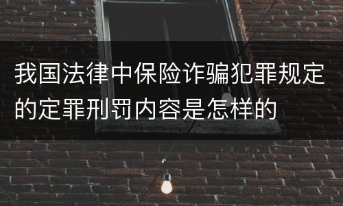 我国法律中保险诈骗犯罪规定的定罪刑罚内容是怎样的
