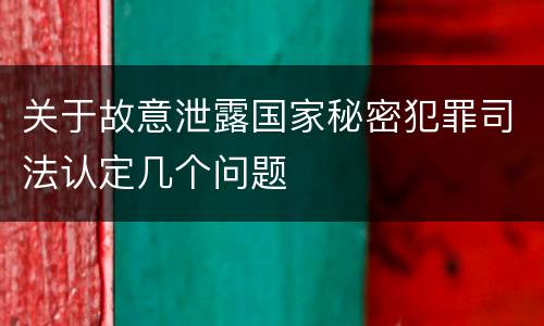 关于故意泄露国家秘密犯罪司法认定几个问题