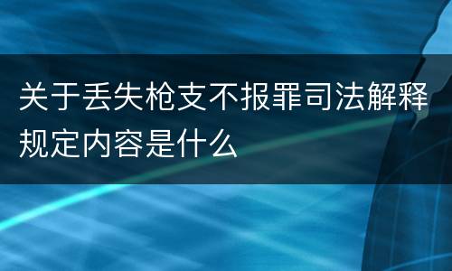 关于丢失枪支不报罪司法解释规定内容是什么