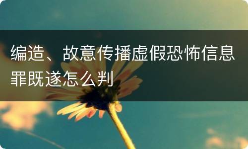 编造、故意传播虚假恐怖信息罪既遂怎么判