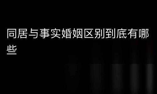 同居与事实婚姻区别到底有哪些