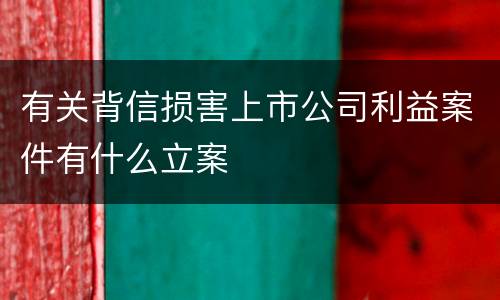 有关背信损害上市公司利益案件有什么立案