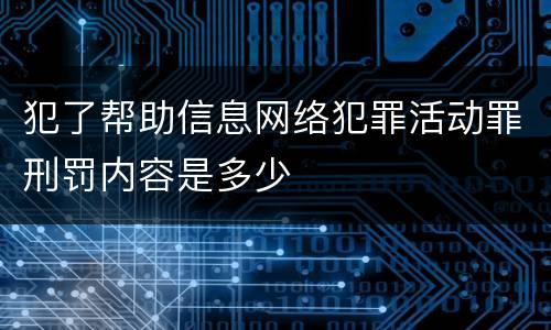 犯了帮助信息网络犯罪活动罪刑罚内容是多少