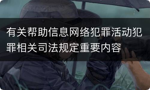 有关帮助信息网络犯罪活动犯罪相关司法规定重要内容