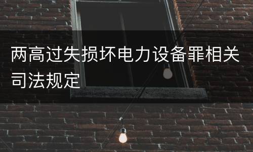 两高过失损坏电力设备罪相关司法规定