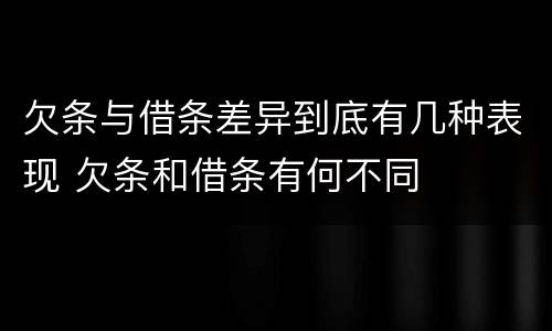 欠条与借条差异到底有几种表现 欠条和借条有何不同