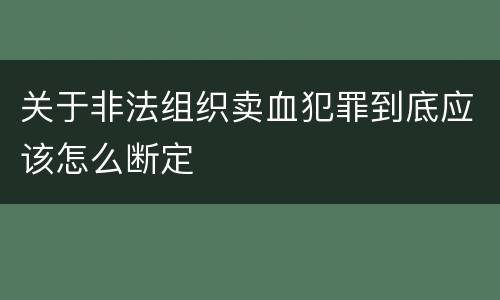 关于非法组织卖血犯罪到底应该怎么断定