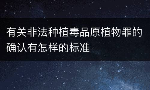 有关非法种植毒品原植物罪的确认有怎样的标准