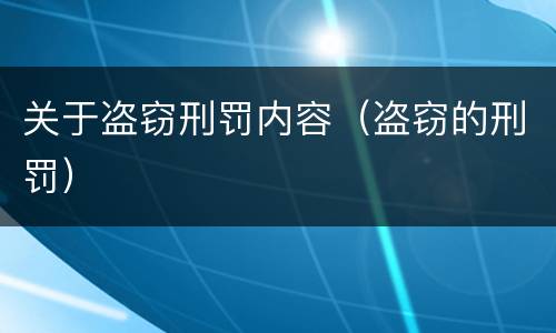 关于盗窃刑罚内容（盗窃的刑罚）