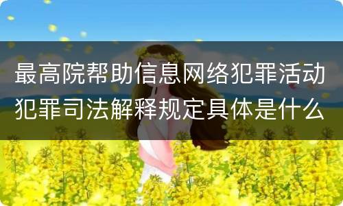 最高院帮助信息网络犯罪活动犯罪司法解释规定具体是什么主要内容