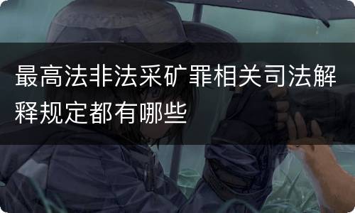 最高法非法采矿罪相关司法解释规定都有哪些