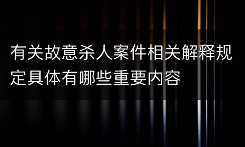 有关故意杀人案件相关解释规定具体有哪些重要内容