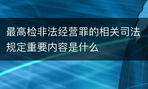 最高检非法经营罪的相关司法规定重要内容是什么