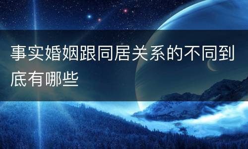事实婚姻跟同居关系的不同到底有哪些