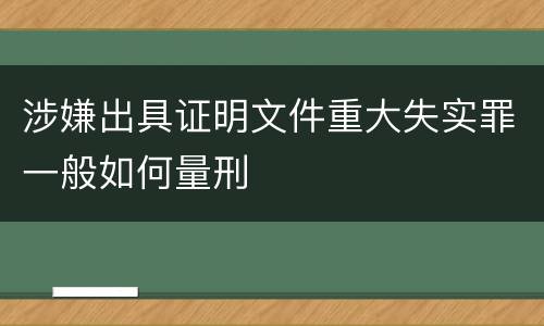 涉嫌出具证明文件重大失实罪一般如何量刑