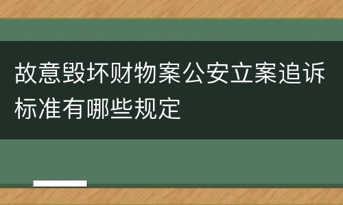 故意毁坏财物案公安立案追诉标准有哪些规定