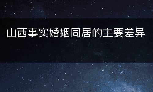山西事实婚姻同居的主要差异