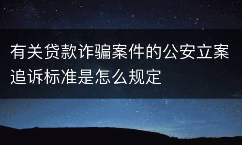 有关贷款诈骗案件的公安立案追诉标准是怎么规定