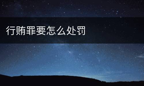 行贿罪要怎么处罚