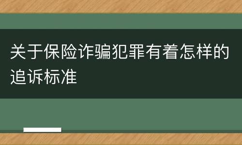 关于保险诈骗犯罪有着怎样的追诉标准