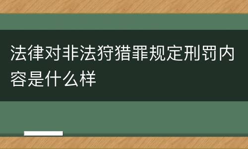 法律对非法狩猎罪规定刑罚内容是什么样