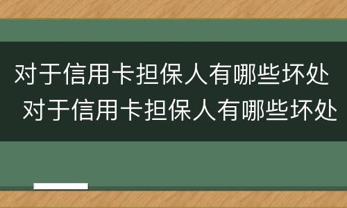 对于信用卡担保人有哪些坏处 对于信用卡担保人有哪些坏处呢