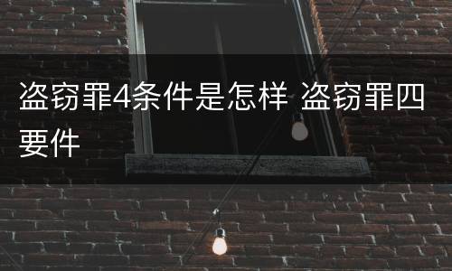 盗窃罪4条件是怎样 盗窃罪四要件