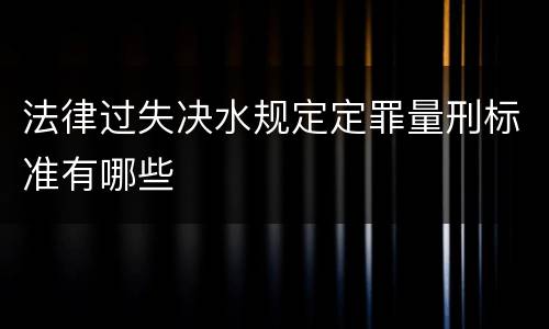 法律过失决水规定定罪量刑标准有哪些