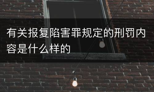 有关报复陷害罪规定的刑罚内容是什么样的