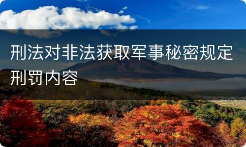 刑法对非法获取军事秘密规定刑罚内容