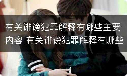 有关诽谤犯罪解释有哪些主要内容 有关诽谤犯罪解释有哪些主要内容和要求