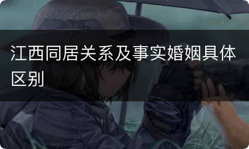 江西同居关系及事实婚姻具体区别