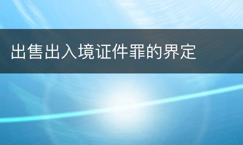 出售出入境证件罪的界定