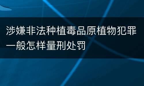 涉嫌非法种植毒品原植物犯罪一般怎样量刑处罚