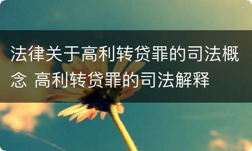 法律关于高利转贷罪的司法概念 高利转贷罪的司法解释