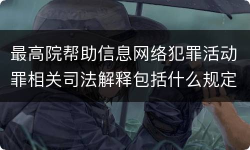 最高院帮助信息网络犯罪活动罪相关司法解释包括什么规定