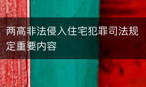 两高非法侵入住宅犯罪司法规定重要内容