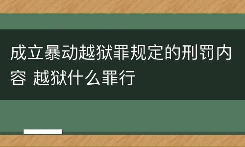 成立暴动越狱罪规定的刑罚内容 越狱什么罪行
