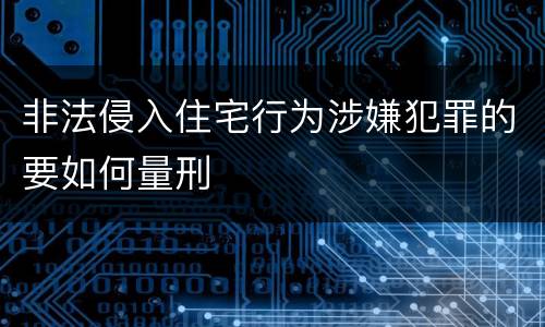 非法侵入住宅行为涉嫌犯罪的要如何量刑