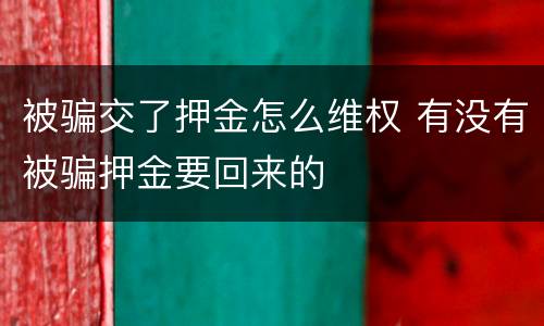 被骗交了押金怎么维权 有没有被骗押金要回来的